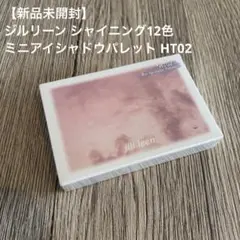 【新品未開封】JLアイシャドウパレット12 HT02