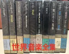 世界大音楽全集　LP2枚入　全30巻 世界大音楽全集 LP2枚入 全30巻 世界大音楽全集 LP2枚