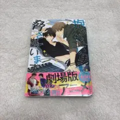 【抱かれたい男1位に脅されています。】1巻 桜日梯子 だかいち