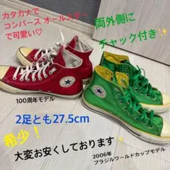 【希少】コンバースオールスターチャックテイラーハイカット2足共27.5cm