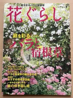 花ぐらし 庭を彩るバラと宿根草 別冊やさい畑 平成25年3月14日発行
