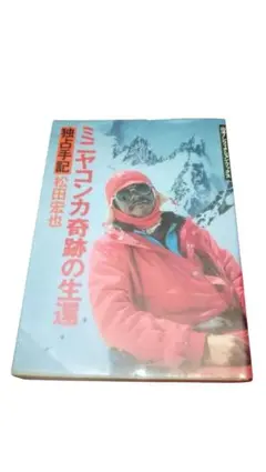 ミニヤコンカ奇跡の生還／独占手記／松田宏也／山と溪谷社