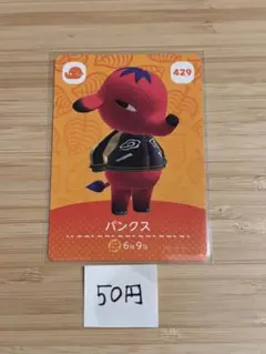 あつまれどうぶつの森　amiiboカード パンクス