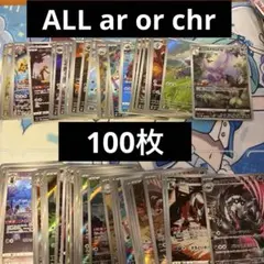 ポケモンカード AR・CHR 100枚 まとめ売り Vol.13 - メルカリ