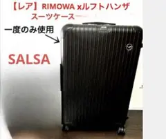 【mireim】リモワxルフトハンザ　コラボ　未使用キャリー　SALSA mireim様専用】リモワxルフトハンザ コラボ 未使用キャリー SALSA