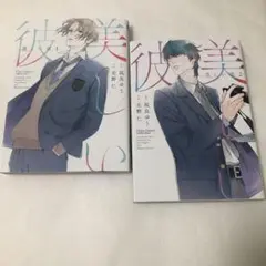 美しい彼　北野仁 凪良ゆう