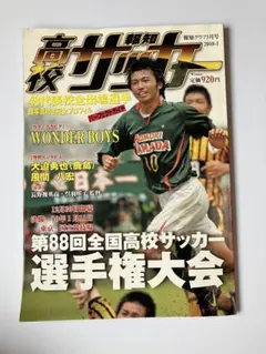 高校サッカー 第88回全国高校サッカー選手権大会 報知グラフ　表紙•柴崎岳選手
