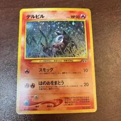 ポケモンカード デルビル　旧裏