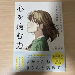 心を病む力 : 生きづらさから始める人生の再構築