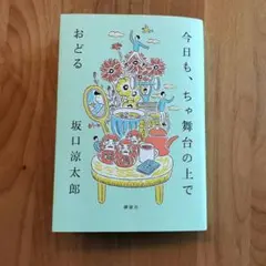 みやし様専用/美品/今日も、ちゃ舞台の上でおどる＆食べる漢方