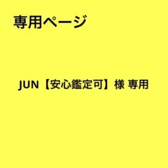 JUN【安心鑑定可】様 リクエスト 3点 まとめ商品