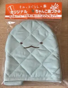 すみっこぐらし すみっコぐらし　BOSS なべつかみ　ノベルティ　とかげ