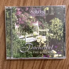 パッヘルベル・イン・ザ・ガーデン Solitudes CD