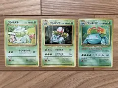 旧裏・御三家 フシギダネ／フシギソウ／フシギバナ★キラ 初期進化ラインセット