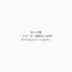 ゆっけ様