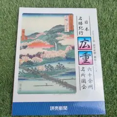 2026年最新】広重六十余州名所の人気アイテム - メルカリ