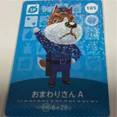 どうぶつの森 amiiboカード　SP おまわりさんA あつ森