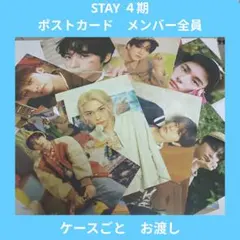 K-POP ポストカード STAY4期　抜けなし