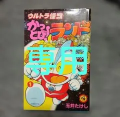 【中古】 ウルトラ怪獣かっとび！ランド（3） 2026年最新】ウルトラ怪獣かっとび!ランド 3の人気アイテム - メルカリ