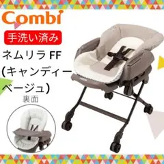 【最安値】 combi 現行モデル ネムリラFF キャンディーベージュ 手動