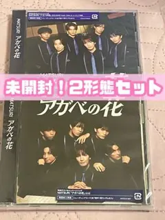 MATSURI アガベの花 CD DVD 2形態セット