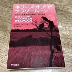 キラーズ・オブ・ザ・フラワームーン : オセージ族連続怪死事件とFBIの誕生