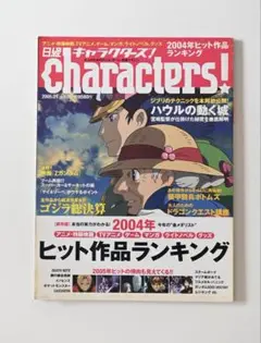日経キャラクターズ！ 2005年01