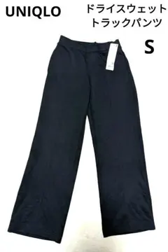 【新品 タグ付き】UNIQLO ユニクロ ドライスウェットトラックパンツ 黒 S