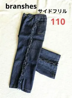 branshes　接触冷感　サイドフリル　 デニムパンツ　綿レーヨン　110cm