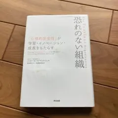 恐れのない組織 「心理的安全性」が学習・イノベーション・成長をもたらす