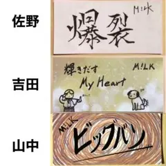 M!LK 爆裂愛してる 好きすぎて滅！ ステッカー 特典 3枚セット トレカ