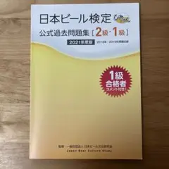 日本ビール検定公式過去問題集 2021年度版