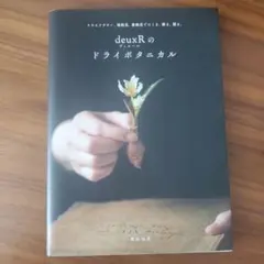 deuxRのドライボタニカル