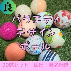 デザイン ロゴ アート系 ロストボール 20球 雅 良ランク バラエティセット