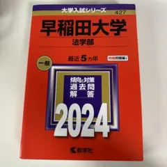 早稲田赤本 2024 早稲田赤本 2024 早稲田大学（社会科学部） (2024年版大学入試