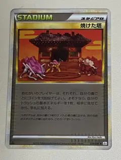 ポケモンカード　焼けた塔◆L2よみがえる伝説　078/080　ミラー