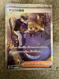マツバの確信 SAR スカーレット&バイオレット 拡張パック ワイルド