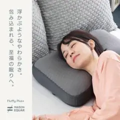 Fluffy Plus 高さ調整低反発モールドピロー モールドウレタン 浮遊感