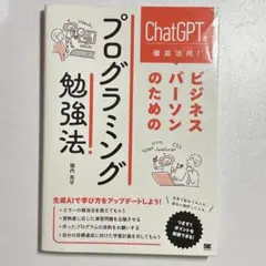 ChatGPTを徹底活用! ビジネスパーソンのためのプログラミング勉強法