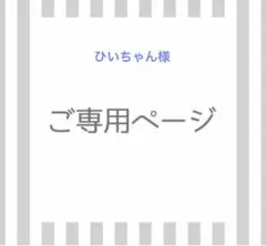 ひいちゃん様専用