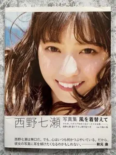 西野七瀬写真集 風を着替えて