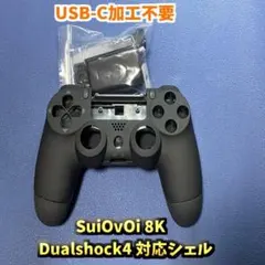 PS4コントローラー SuiOvOi 8K 対応 シェルセット　ブラック
