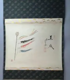 【茶道具】大徳寺　前大徳 西垣大道和尚筆　鯉のぼり画賛「薫風」掛軸　軸C79 茶道具】前大徳寺 西垣大道和尚筆 「佳秋色」 画賛 茶掛 軸 B677