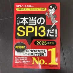 これが本当のSPI3だ！ 2025年度版