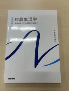 系統看護学講座 病態生理学 疾病のなりたちと回復の促進②