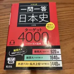 美品⭐︎一問一答日本史ターゲット4000 大学入試