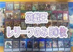 2025年最新】遊戯王レリーフの人気アイテム - メルカリ