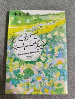 どこかでベートーヴェン 中山七里 宝島社