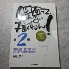 図面って、どない描くねん! 現場設計者が教えるはじめての機械製図 わかりやすく…