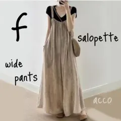 ラスト1！サロペット オールインワン 肩紐 ノースリーブ　フレアー ワイドパンツ
